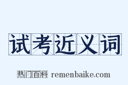 试考近义词是什么意思的图片